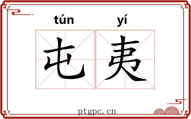 屯夷