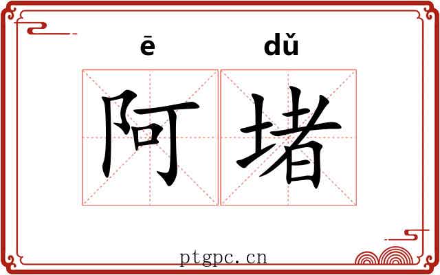 阿堵 阿堵