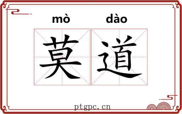莫道 莫道