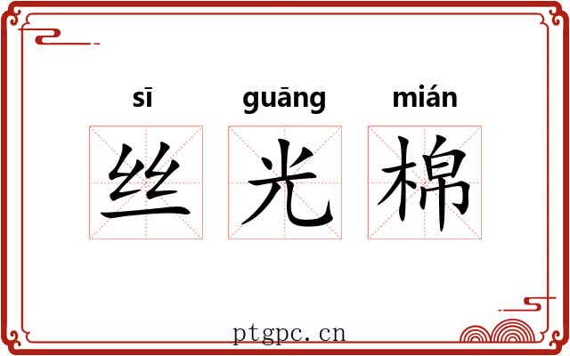 丝光棉
