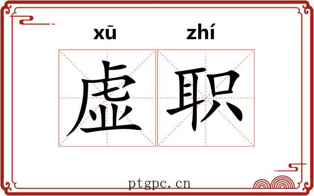虚职 虚职