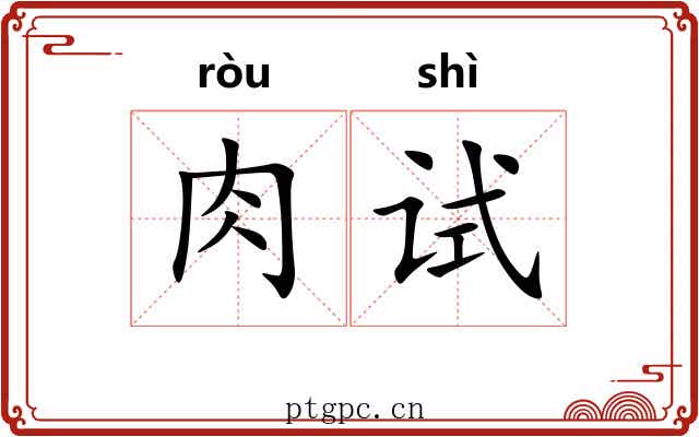 肉试