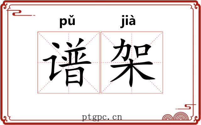 谱架