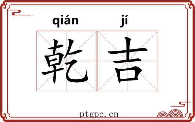 乾吉