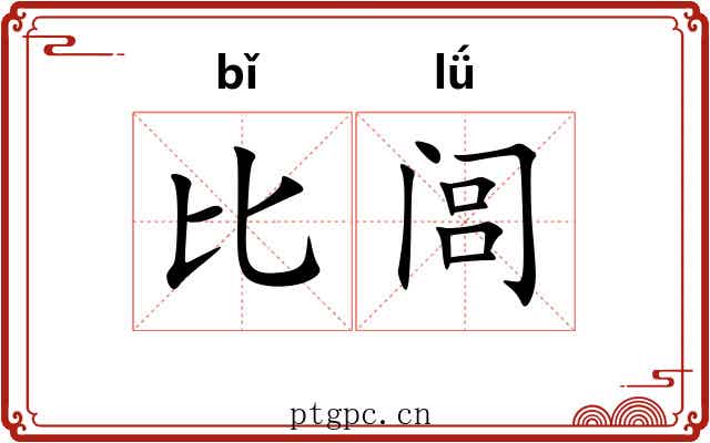 比闾 比闾