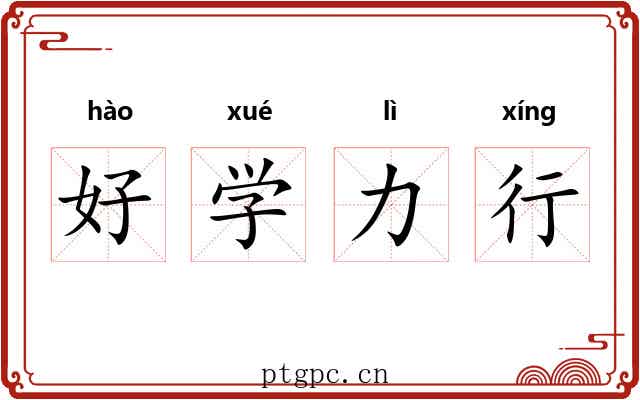好学力行 好学力行