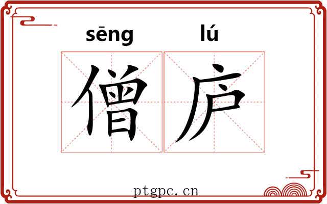 僧庐