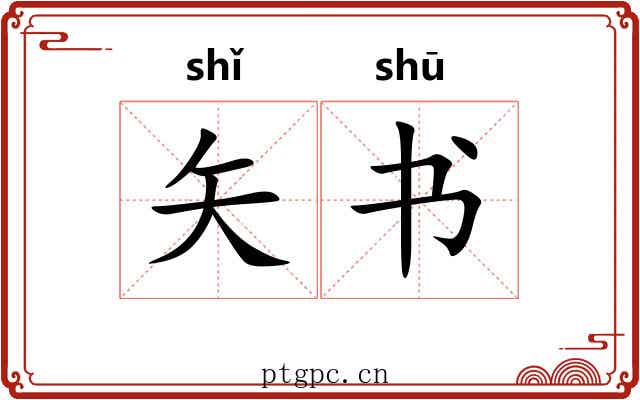 矢书 矢书