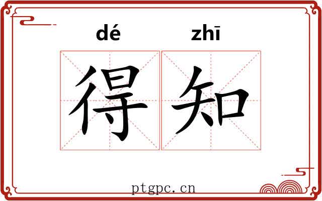 得知