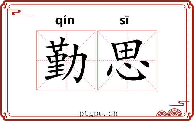 勤思 勤思
