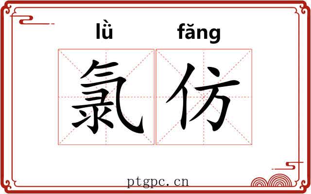 氯仿