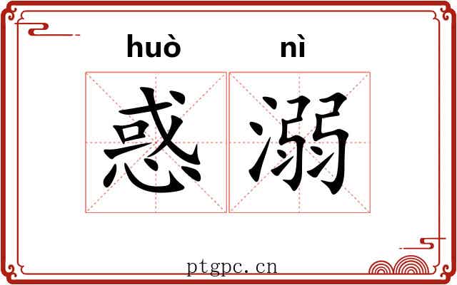 惑溺