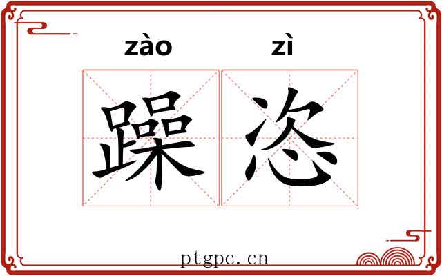 躁恣