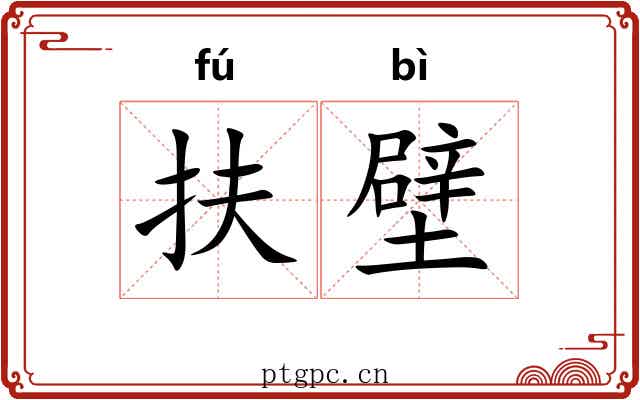 扶壁