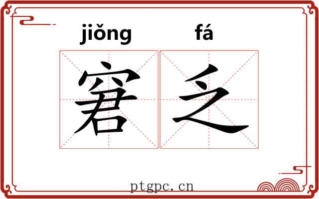 窘乏