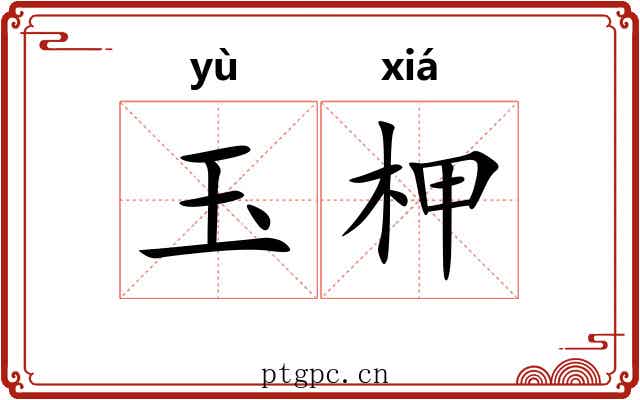 玉柙 玉柙