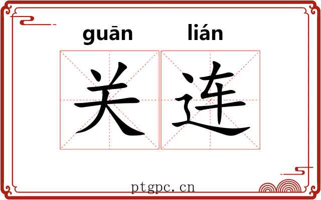 关连 关连