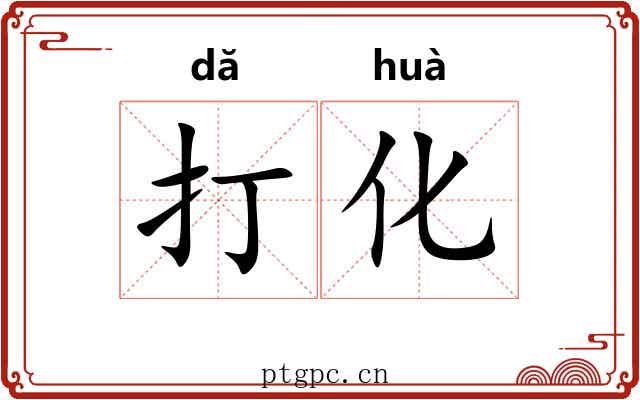打化