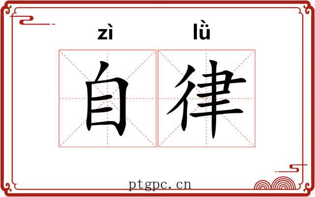 自律 自律