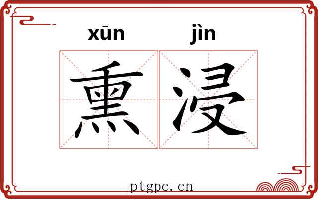 熏浸