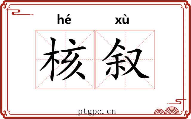 核叙