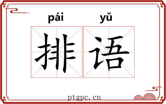 排语 排语