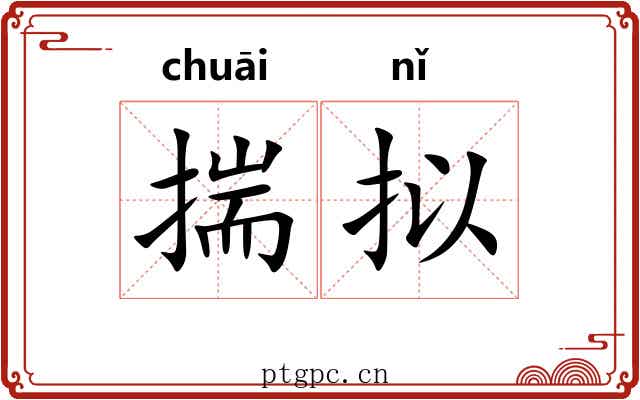揣拟 揣拟