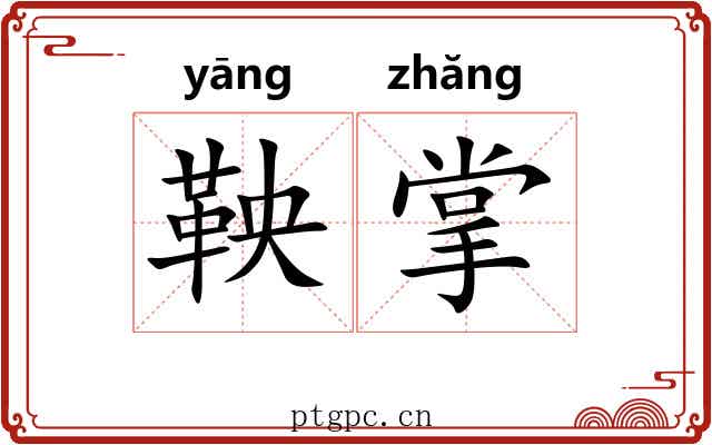 鞅掌 鞅掌