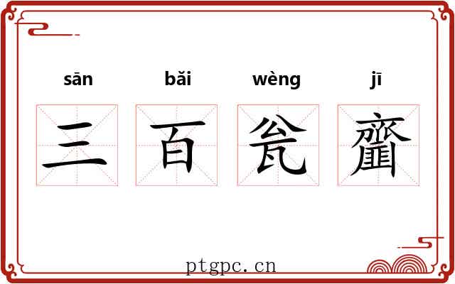 三百瓮齏 三百瓮齏