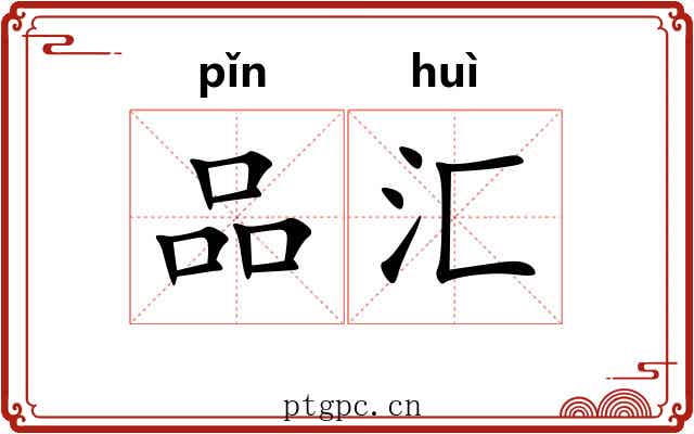 品汇