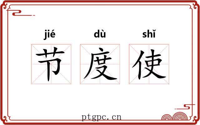 节度使 节度使