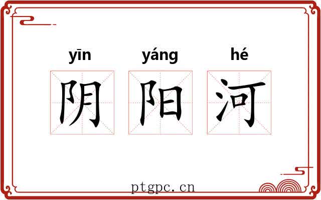 阴阳河 阴阳河