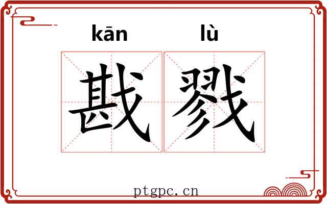 戡戮