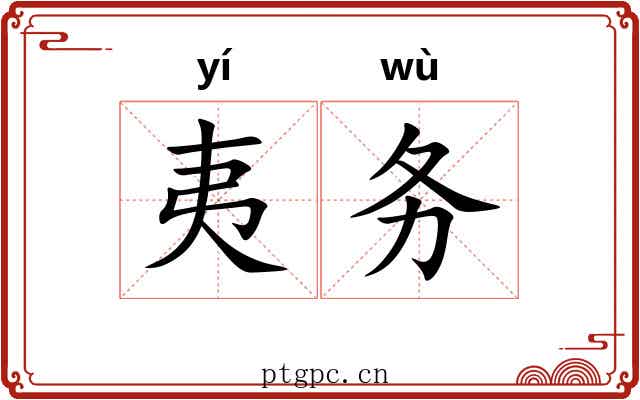 夷务 夷务