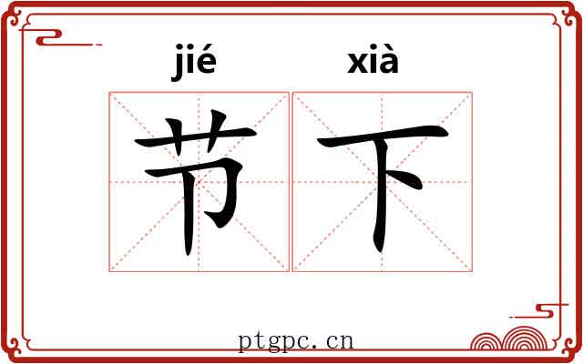节下 节下