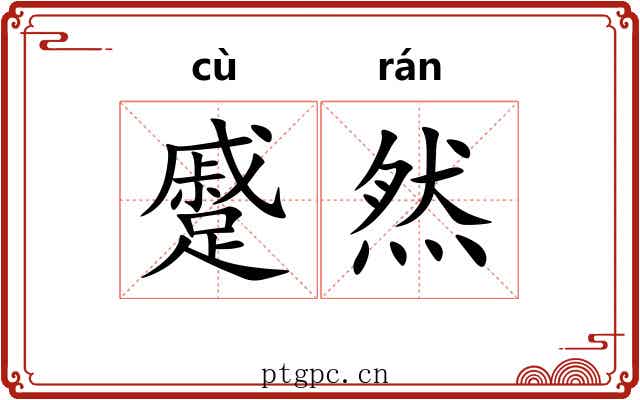 蹙然