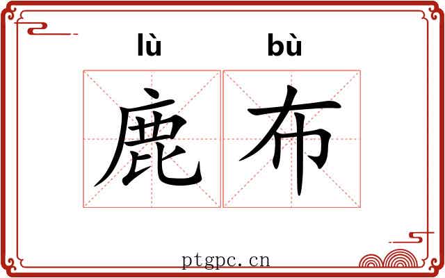 鹿布 鹿布
