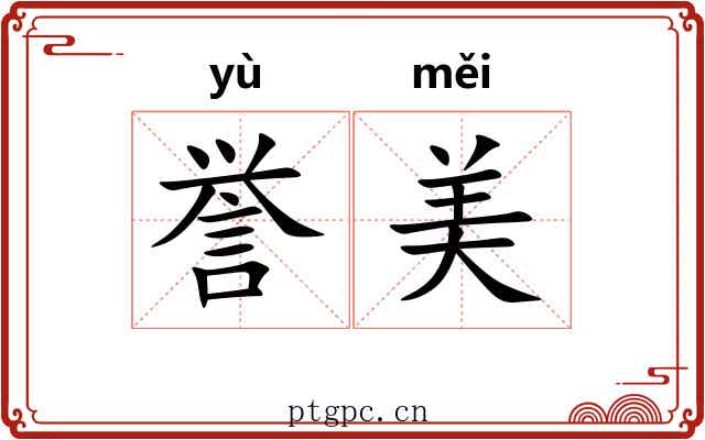 誉美