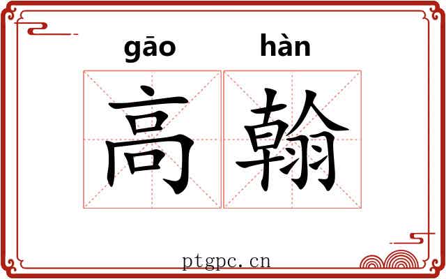 高翰 高翰