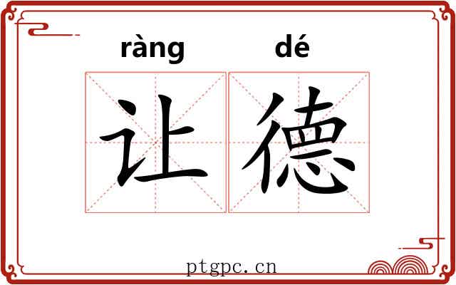 让德 让德