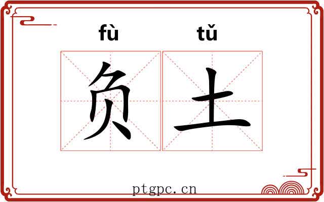负土 负土