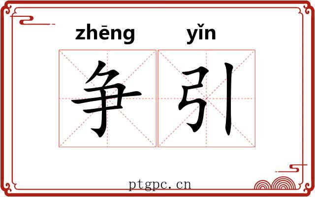 争引