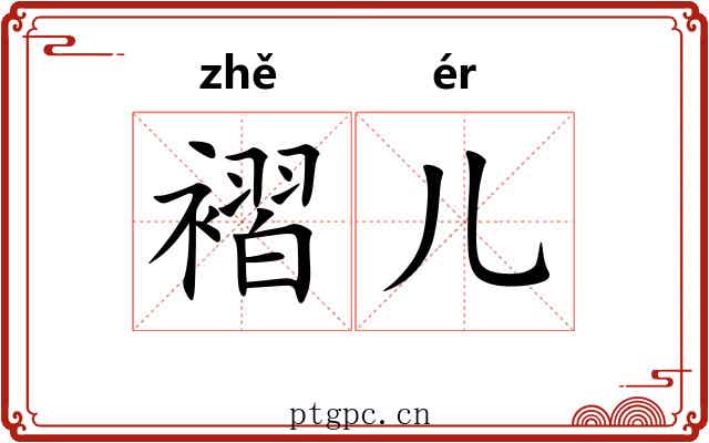 褶儿