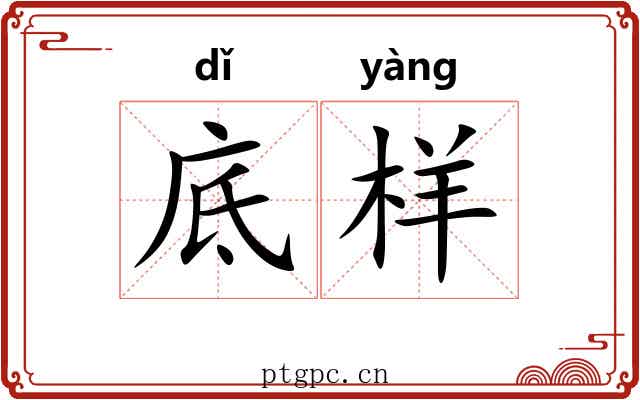 底样