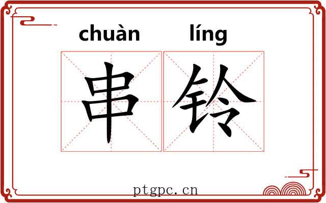 串铃
