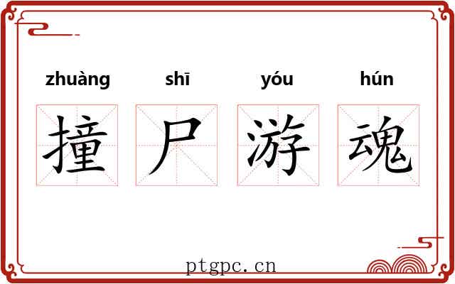 撞尸游魂 撞尸游魂