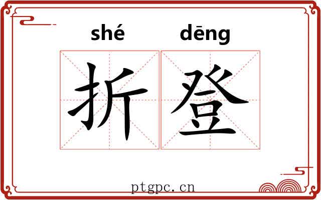折登