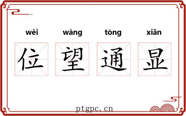 位望通显 位望通显