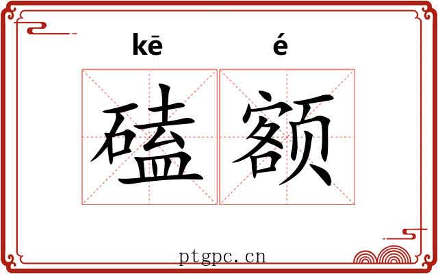 磕额