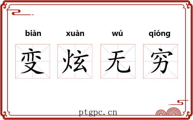 变炫无穷 变炫无穷